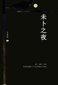 书籍 未卜之夜的封面