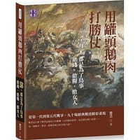 书籍 用罐頭鵝肉打勝仗的封面