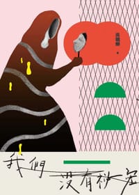 书籍 我們沒有秘密的封面