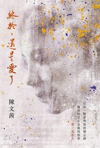 书籍 終於，還是愛了的封面