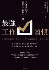 最強工作習慣