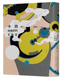 书籍 卡西與他們的瓦斯店的封面