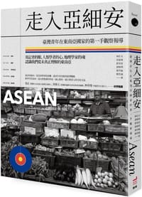 书籍 走入亞細安的封面