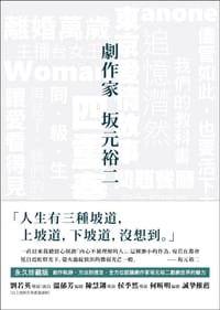 书籍 劇作家 坂元裕二的封面