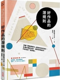 好作品的潛規則