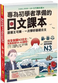專為初學者準備的日文課本 - 无名图书