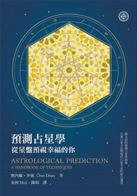 預測占星學:從星盤預視幸福的你 - Oner Doser奧內爾·多塞