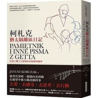 柯札克猶太隔離區日記 - 雅努什・柯札克