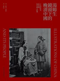 湯姆生鏡頭下的晚清中國
