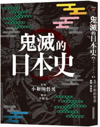 书籍 鬼滅的日本史的封面