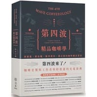 书籍 第四波精品咖啡學的封面