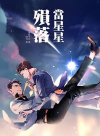 當星星殞落