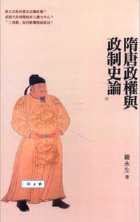 隋唐政权与政制史论