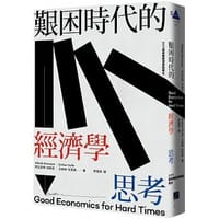 书籍 艱困時代的經濟學思考的封面