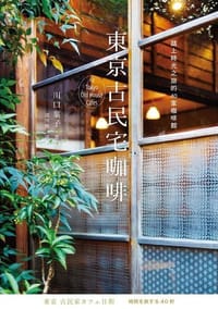 東京古民宅咖啡