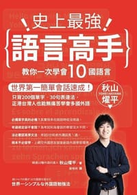 史上最強語言高手 - 秋山燿平
