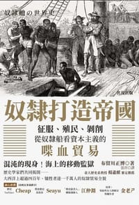 书籍 奴隸打造帝國的封面