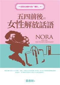 书籍 思想史视野中的“娜拉”的封面