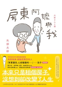 房東阿嬤與我 - 矢部太郎