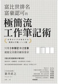 书籍 富比世排名富豪認可的 極簡流工作筆記術的封面