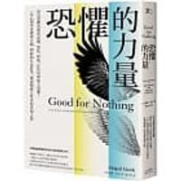 恐懼的力量
