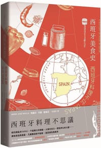 西班牙美食史