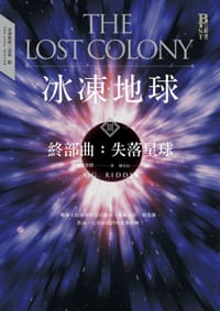 书籍 冰凍地球 終部曲 失落星球的封面