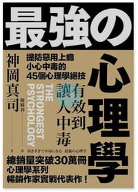 有效到讓人中毒的最強心理學 - 神岡真司