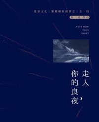 走入你的良夜 - 秦三見, 秦三见