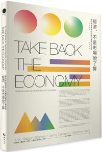 經濟，不是市場說了算 - 吉勃森．葛拉罕（J. K. Gibson-Graham）, 珍妮．卡麥隆（Jenny Cameron）, 史蒂芬．希利（Stephen Healy）