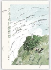 丁香鱼和橄榄树 - 控而已