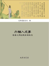 巾幗入戎事 - 施厚羽