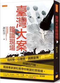 臺灣大案鑑識現場