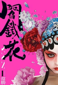 閻鐵花 1 - 常勝