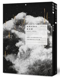孤獨培養皿 - 鄭宜農