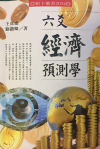 六爻经济预测学 - 王虎应