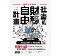 社畜的財務自由計畫 - 遊牧民