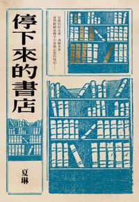 书籍 停下來的書店的封面
