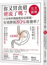 你又胃食道逆流了吗？ - 岛田英昭