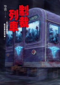 制裁列車