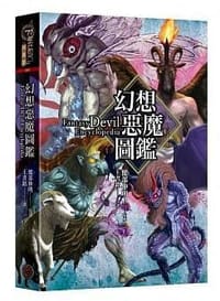 幻想惡魔圖鑑