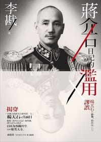 书籍 蔣介石日記的濫用的封面