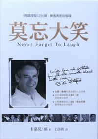 莫忘大笑