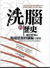 洗脑的历史 - 傅志彬