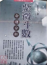 紫微斗數命運分析