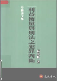 利益衡量与刑法之犯罪判断