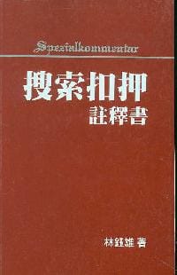 搜索扣押註釋書 - 林鈺雄