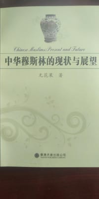 中华穆斯林的现状与展望