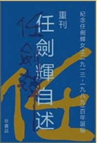重刊任劍輝自述