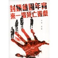 封鎖維園年宵．來一場死亡遊戲 - 張晨